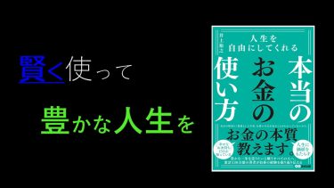 人生を自由にするお金の真実：「人生を自由にしてくれる本当のお金の使い方」について世界一わかりやすく概要をご説明します！