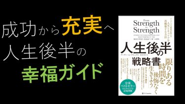 【人生について】人生後半の戦略書：アーサー・C・ブルックス教授が教える人生とキャリアの再構築方法