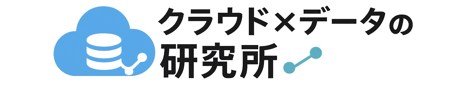 クラウド×データの研究所