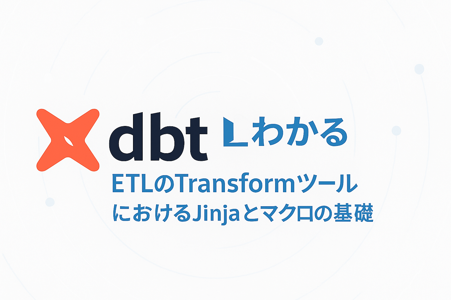 ETLのTransformツール dbtにおけるJinjaとマクロの基礎