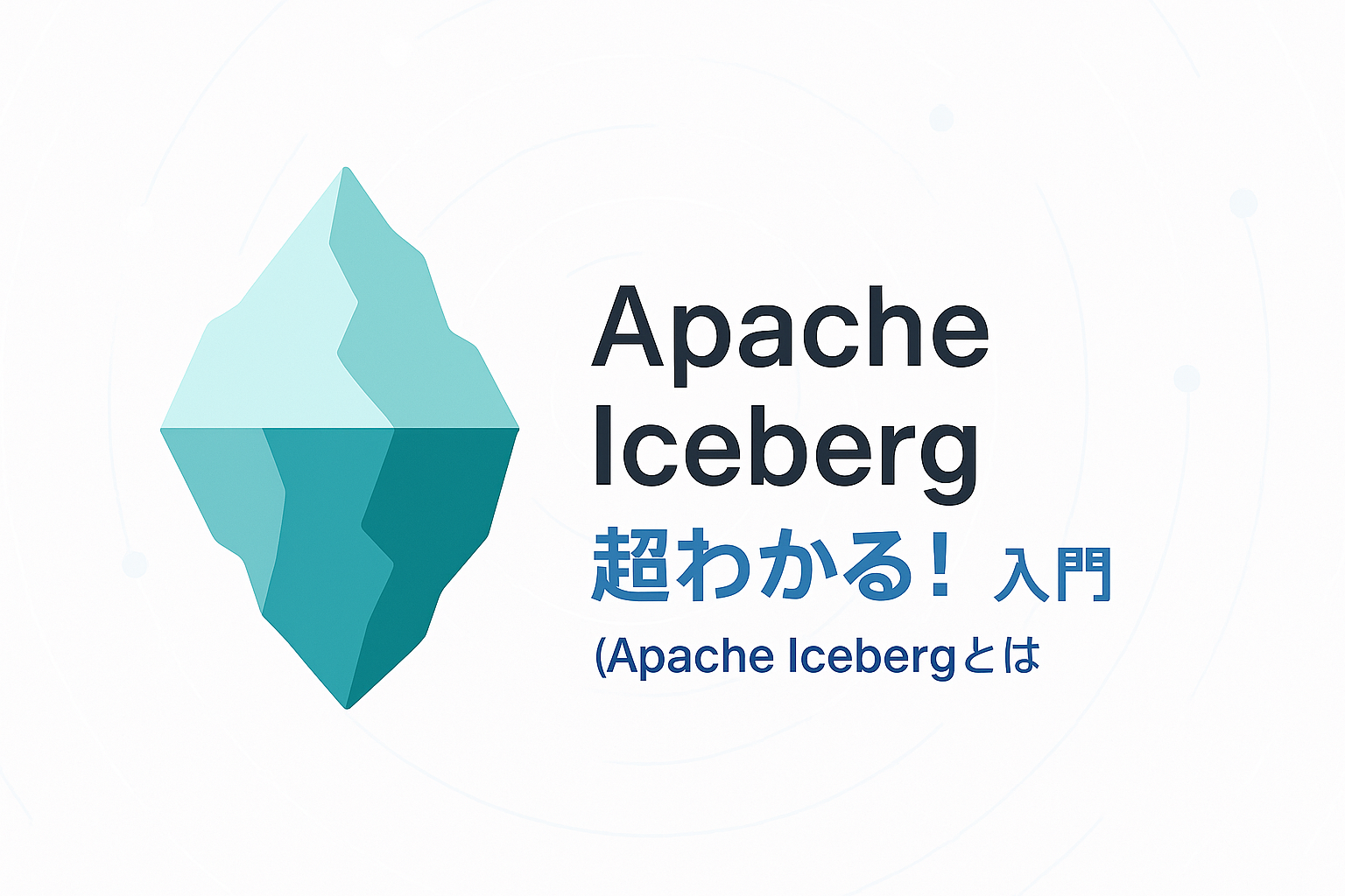 Apache Icebergとは？わかりやすく解説！Delta Lakeとの違いも紹介