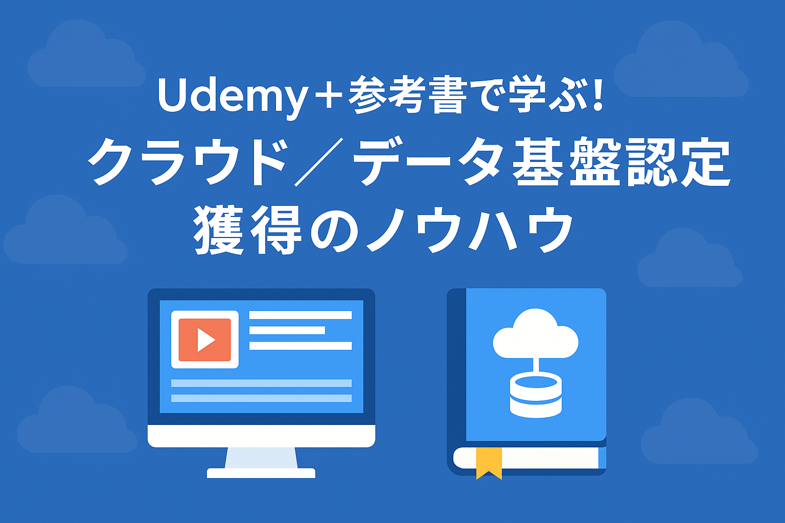 クラウド＆データ基盤資格攻略法：手を動かす→全体像→模擬試験で合格へ