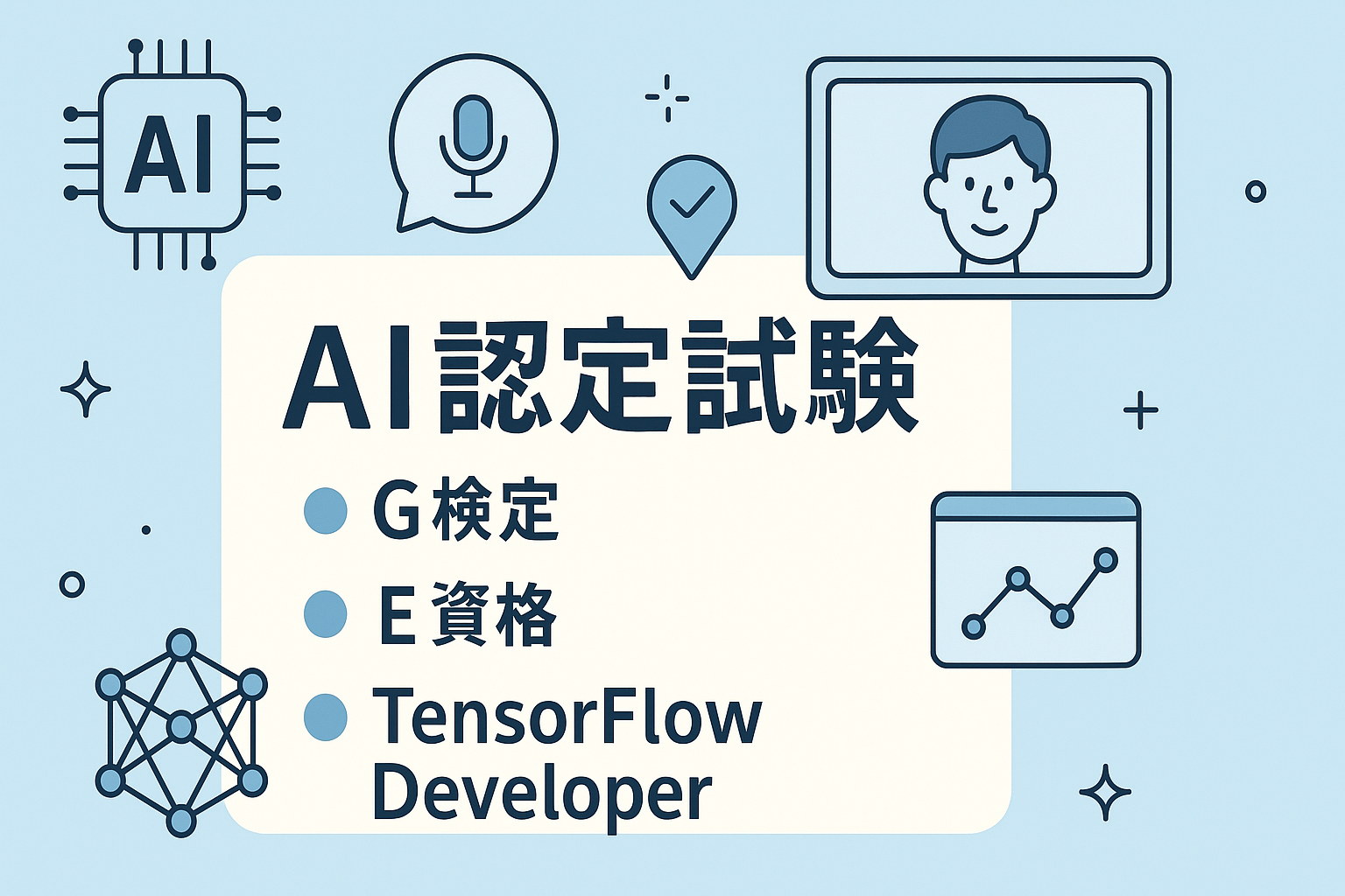 AI時代を生き抜く！G検定・E資格・TensorFlow Developerの認定資格をご紹介します！