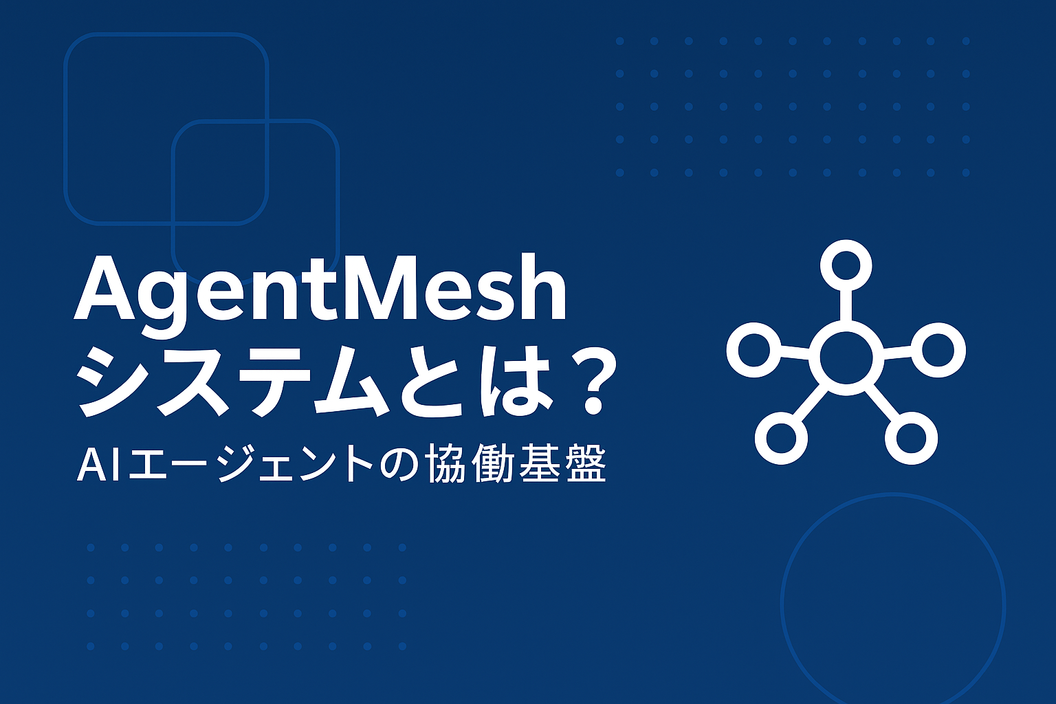 AgentMesh システムとは？──AIエージェントの協働基盤