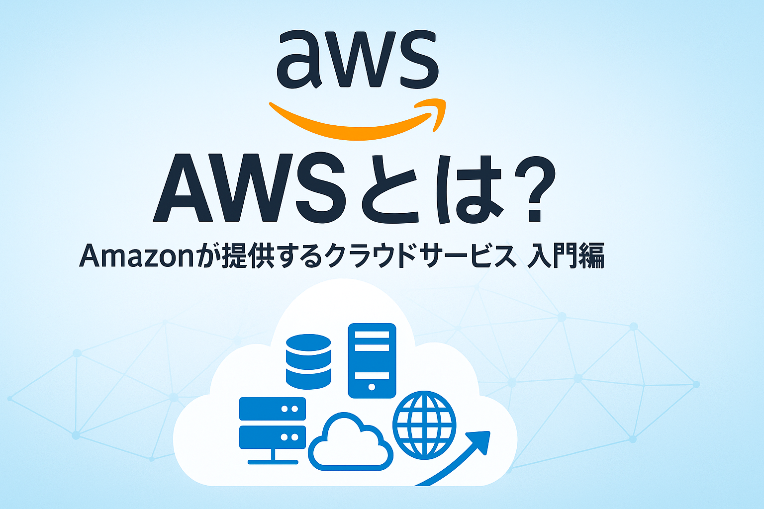 AWS（Amazon Web Services）とは？クラウドデータ基盤の王者
