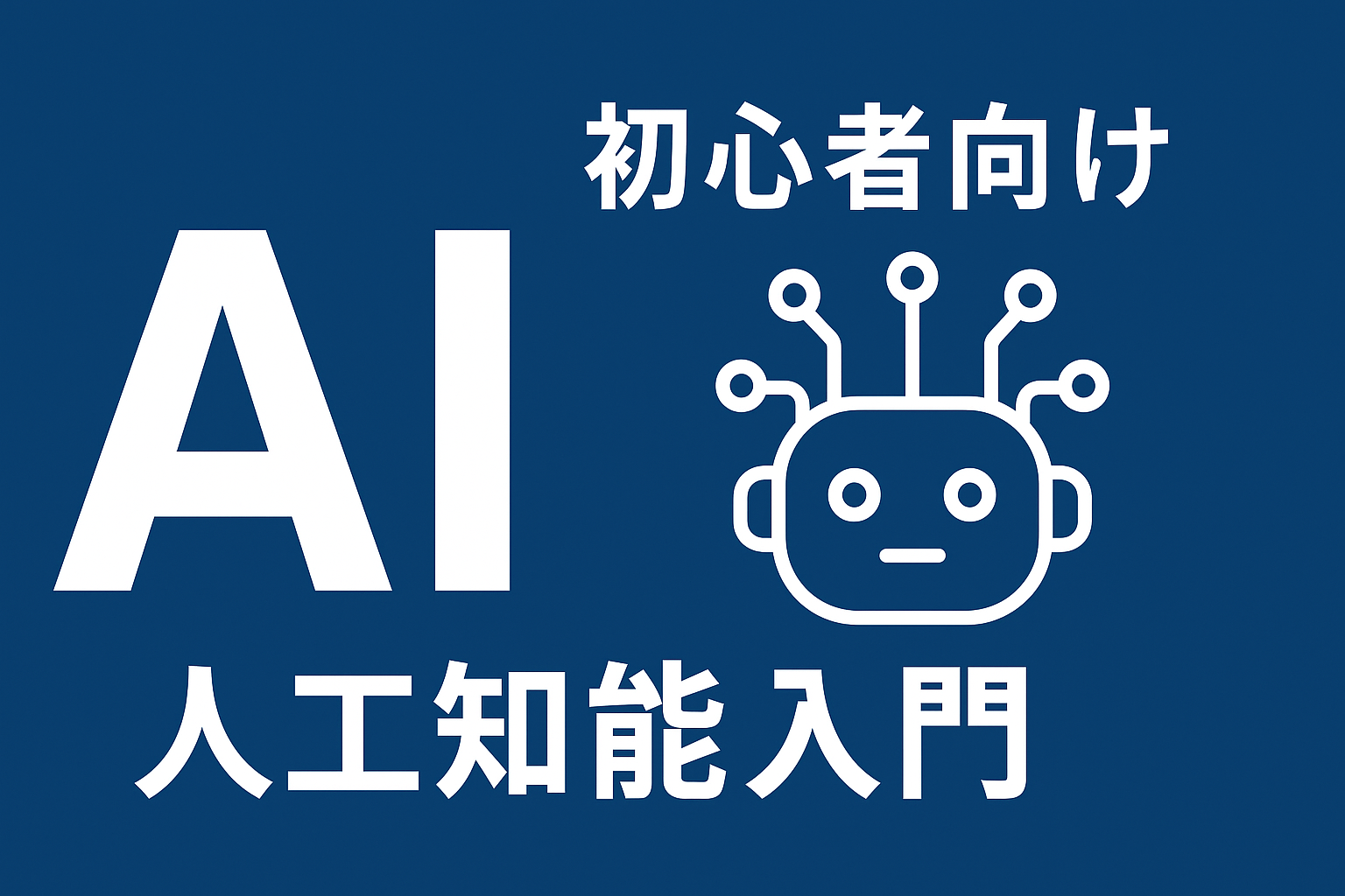 【2025年版】AI初心者におすすめの日本語書籍6選｜ゼロから楽しく始められるAI入門ガイド