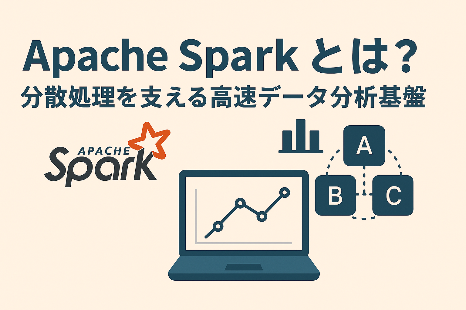Apache Sparkとは？分散処理を支える高速データ分析基盤について