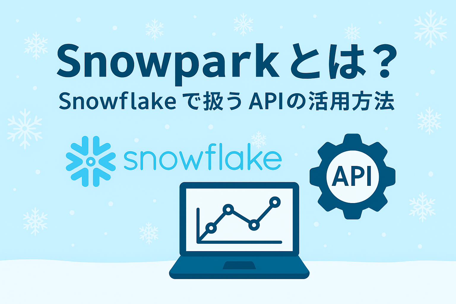 Snowpark入門：Snowflakeで使えるデータ分析の新しい選択肢について
