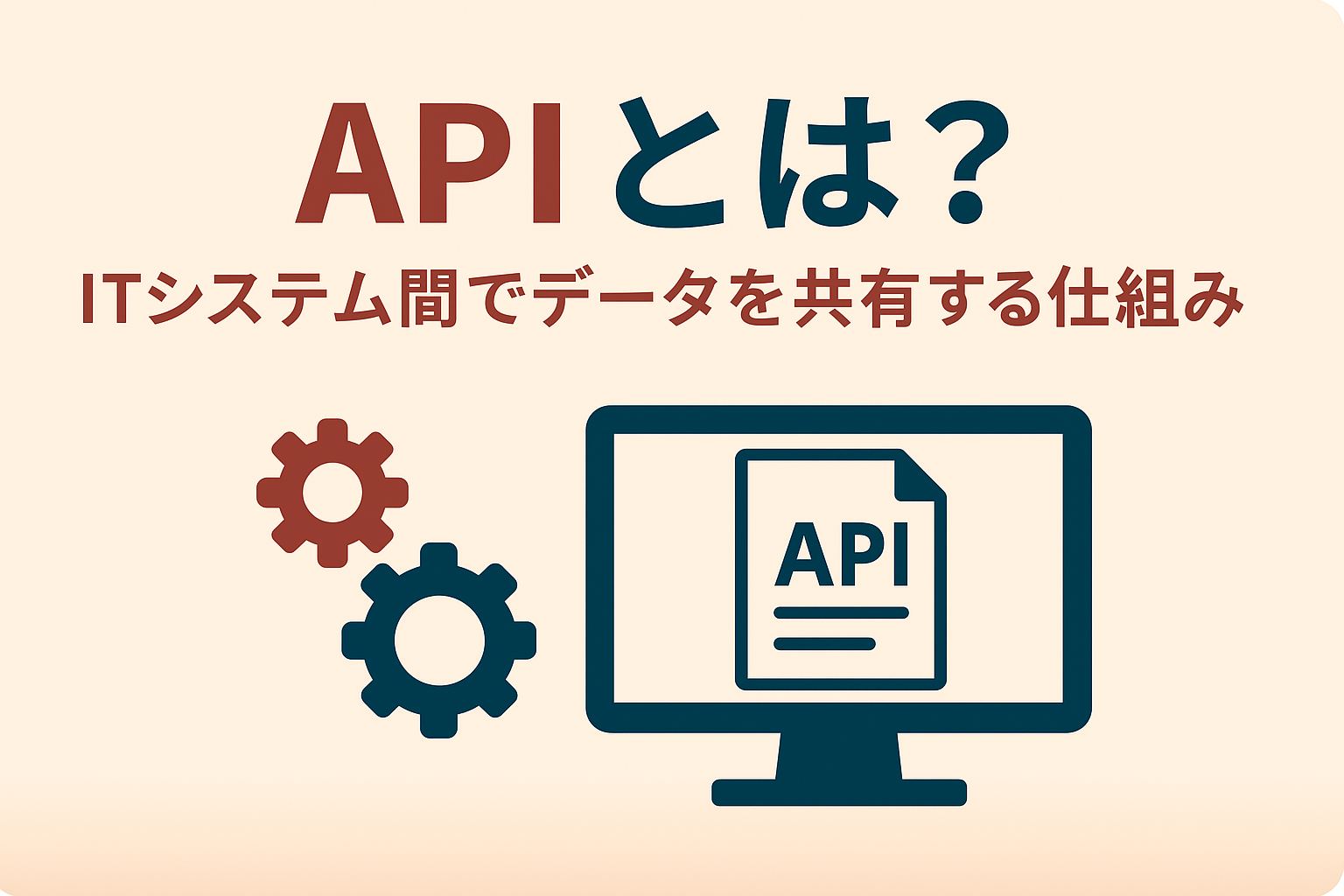 そもそもAPIとは？エンジニアを目指す人のための超やさしい解説