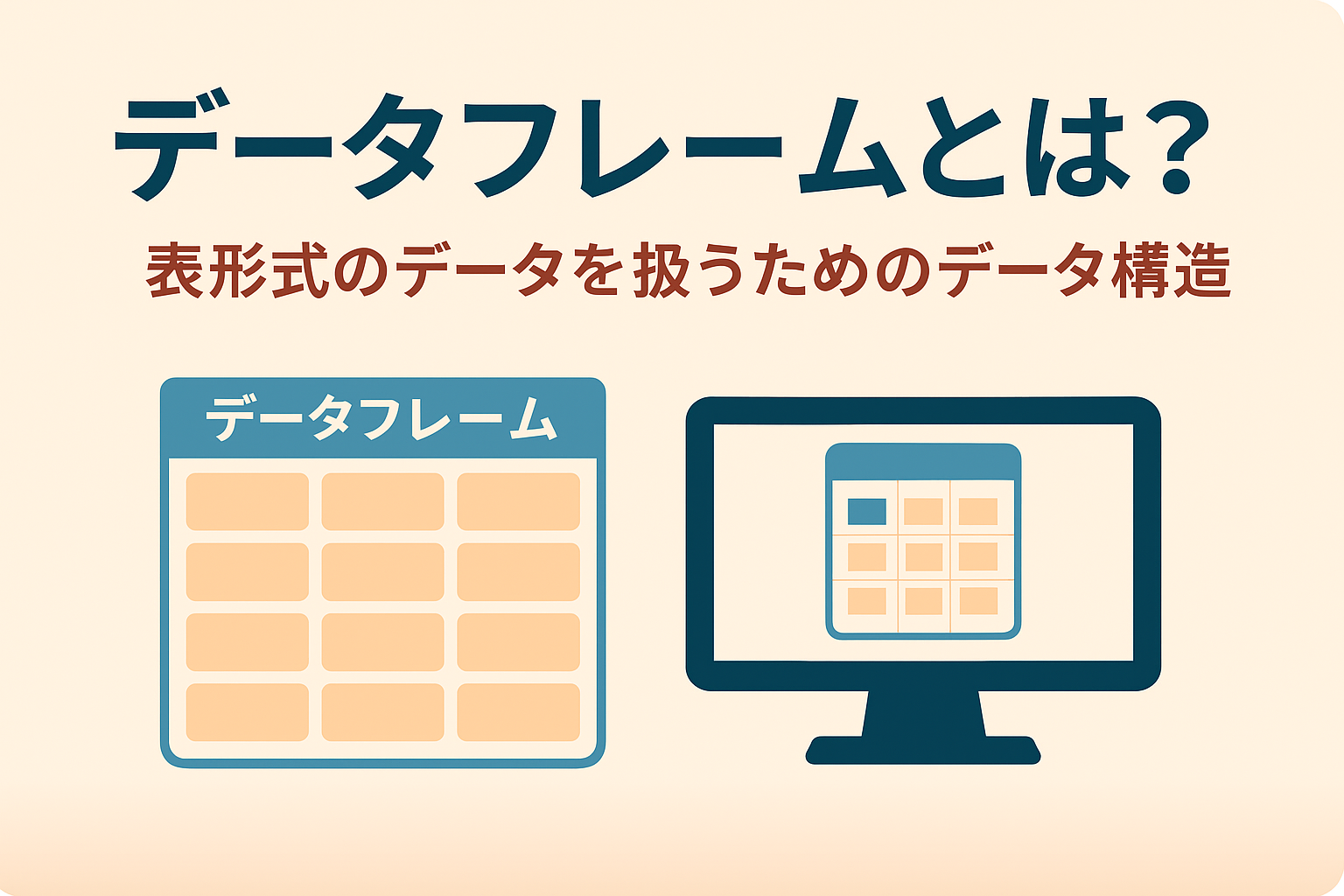 そもそもデータフレームとは？Pythonで学ぶデータ分析の第一歩