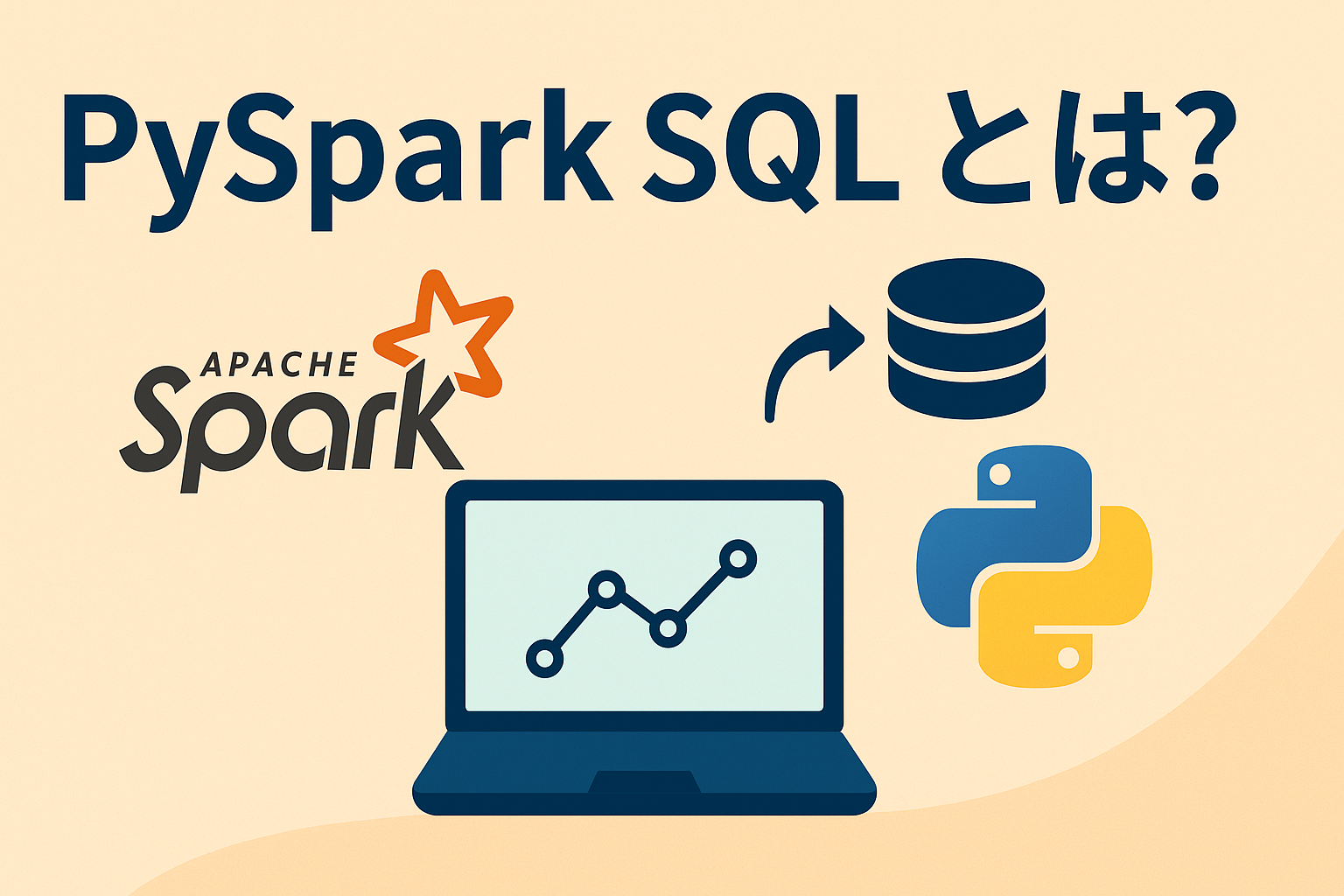 PySpark SQL入門：SQL感覚で扱う大規模データ処理