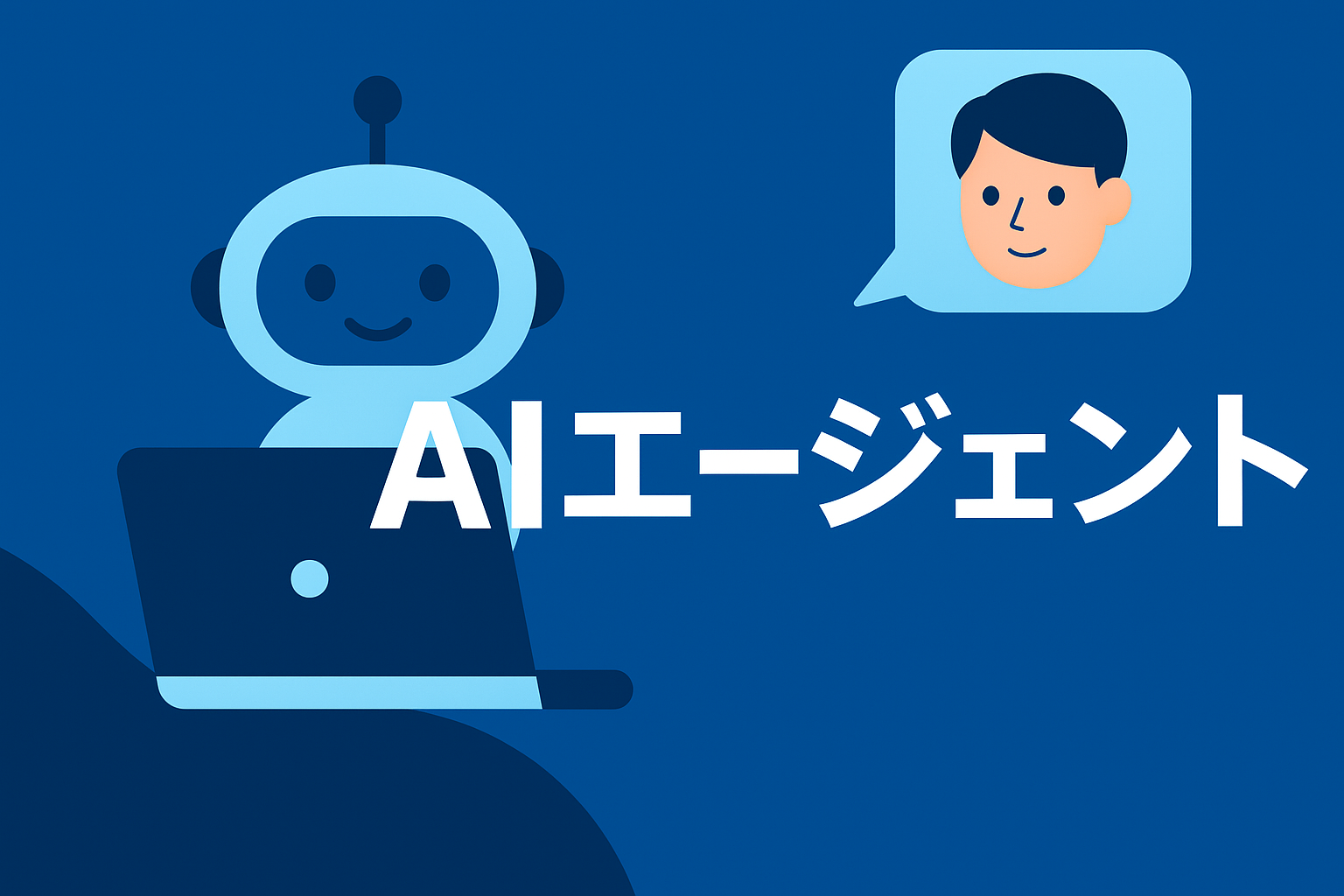 【入門】AIエージェントとは？〜AIが“自分で動く時代”のはじまり〜