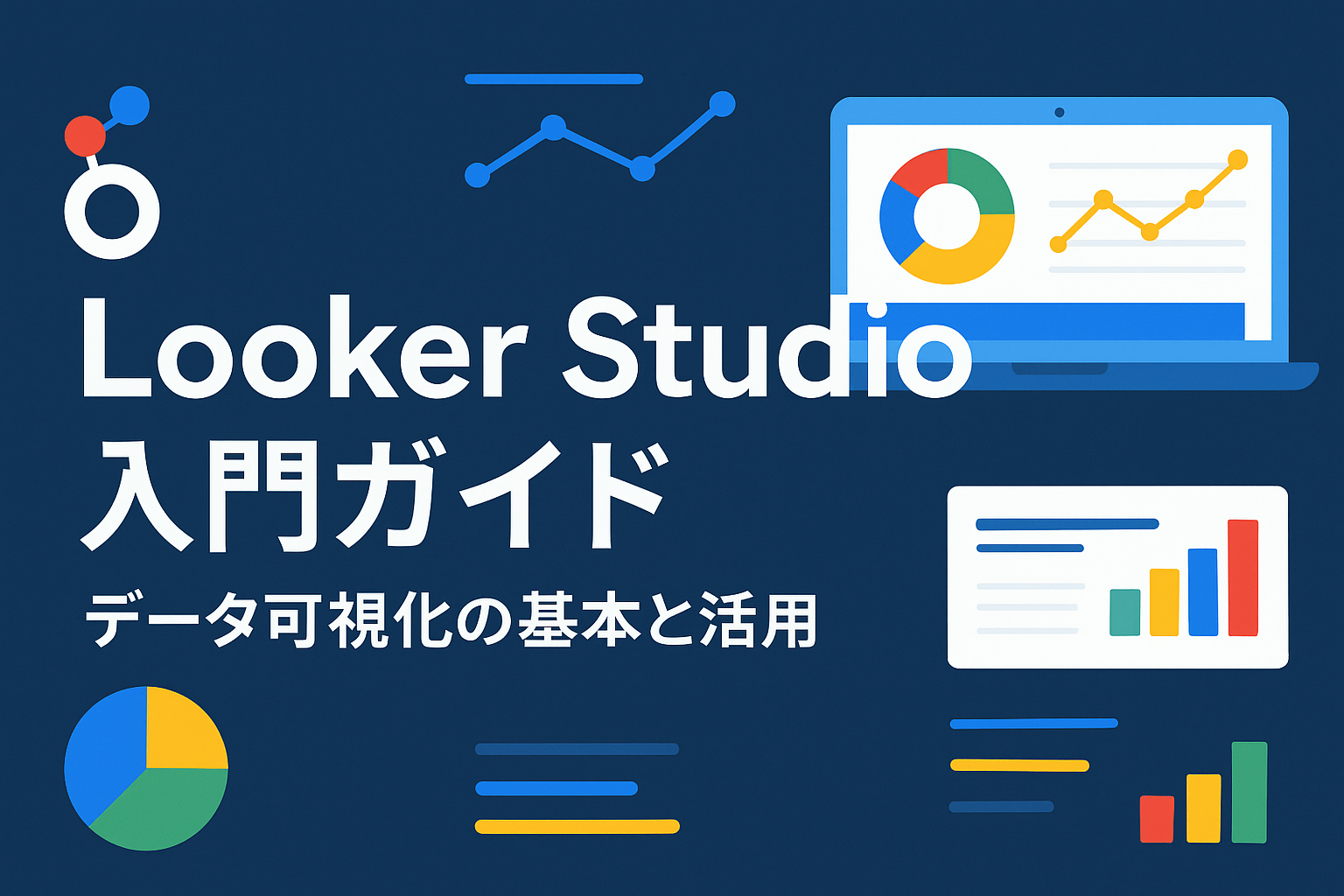 Lookerにおけるレポート(ダッシュボード)作成の概要について