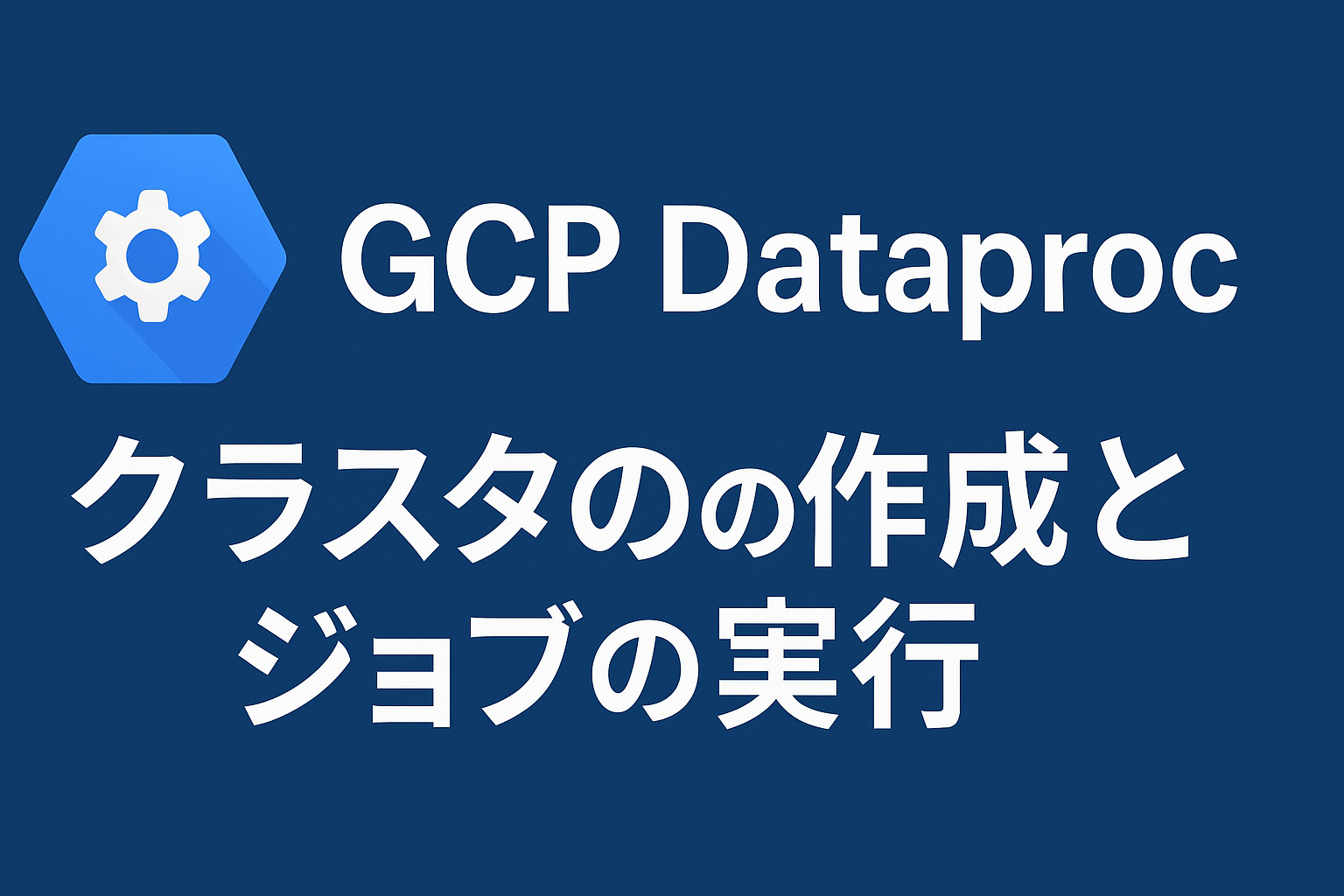 GCP Dataprocについて！実際のデモで学ぶクラスタ構築とジョブ実行