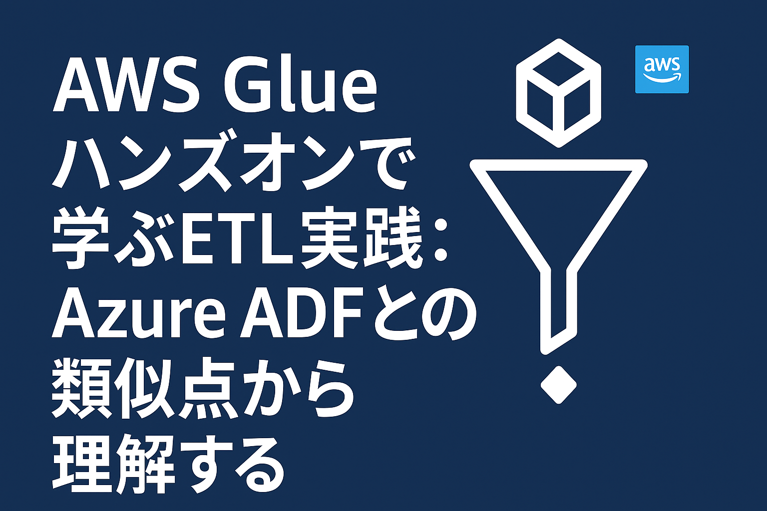 AWS Glueハンズオンで学ぶETL実践：Azure ADFとの類似点から理解する