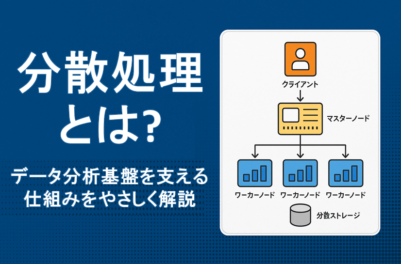 分散処理とは？データ分析基盤を支える仕組みをやさしく解説