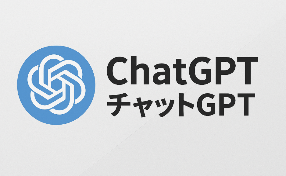 ChatGPT（チャットGPT）の有益な使い方｜今日から実践できる仕事＆生活活用術