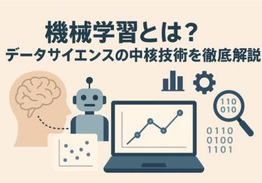機械学習とは？データサイエンスの中核技術を徹底解説します！