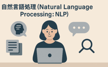 自然言語処理（Natural Language Processing: NLP）とは？