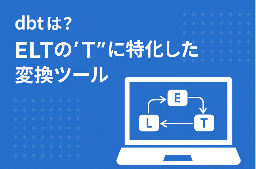 超わかる！dbt（Data Build Tool）入門──データ変換の常識を変えるツール