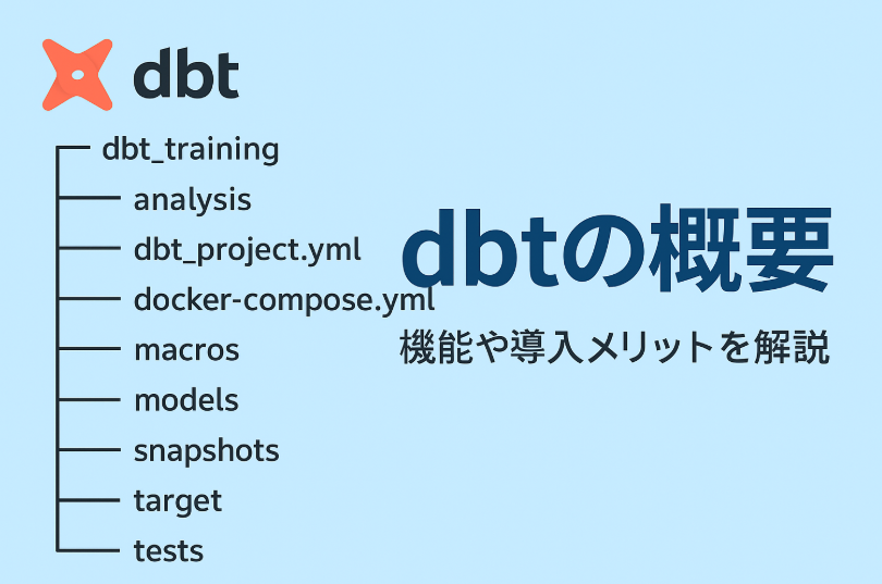 データエンジニアリングのモダンELTの変革者 dbt（Data Build Tool）とは？