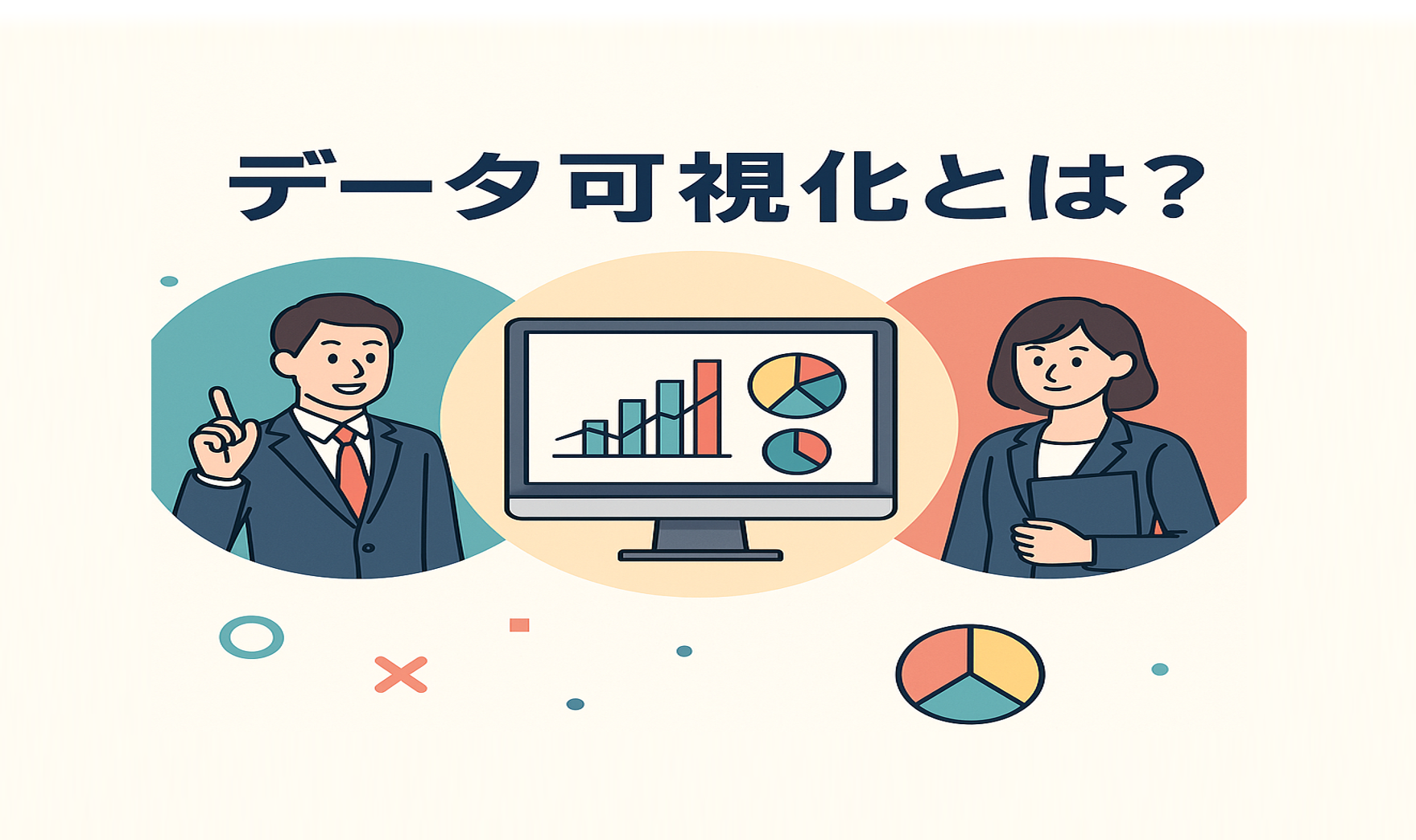 データ可視化（Data Visualization）とは？直観で理解し、意思決定を加速する技術