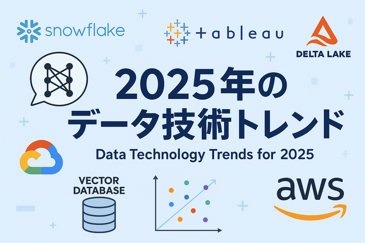 データ分析・活用領域の最新技術動向と今後の展望