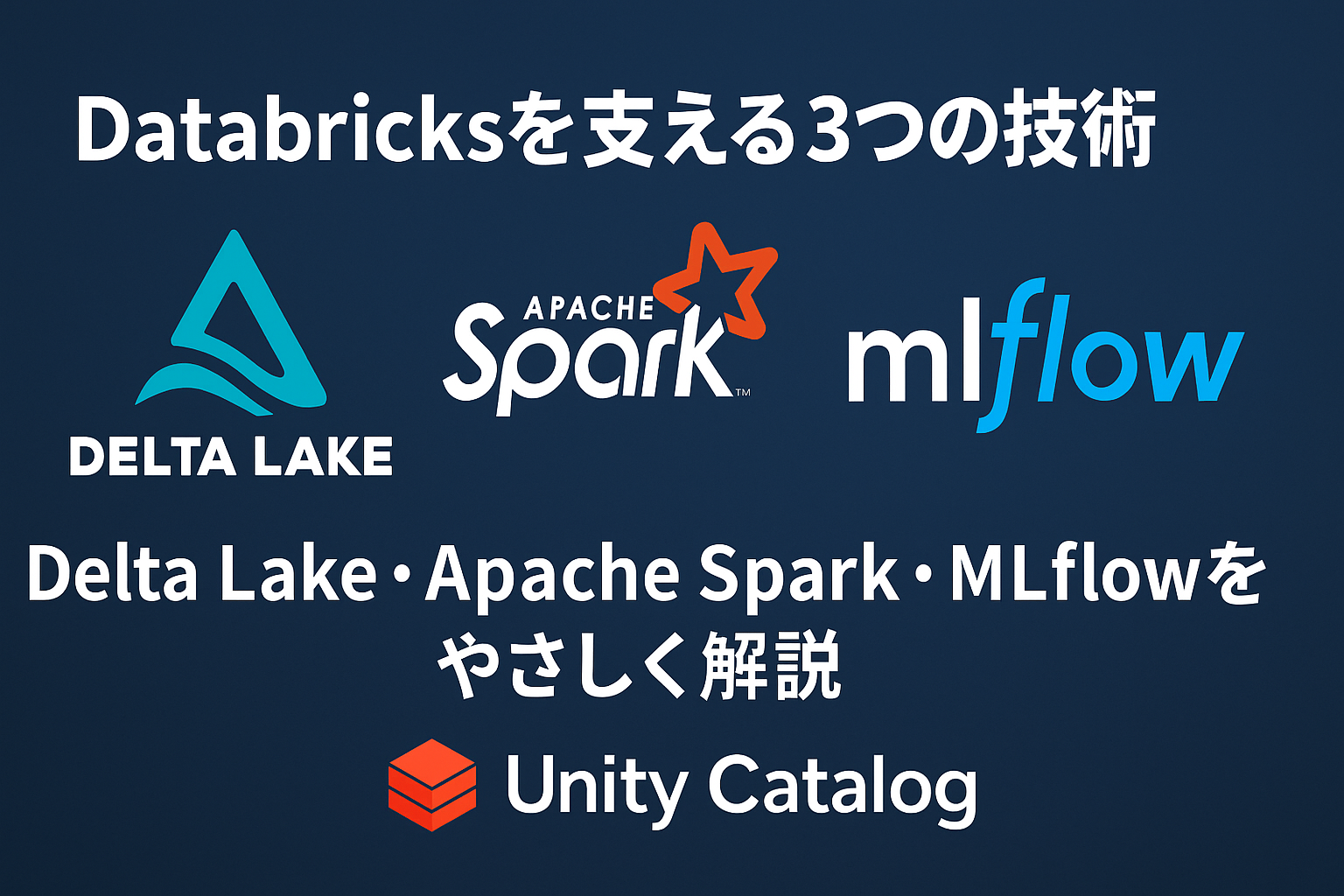 Databricksを支える3つの技術：Delta Lake・Apache Spark・MLflowをやさしく解説!