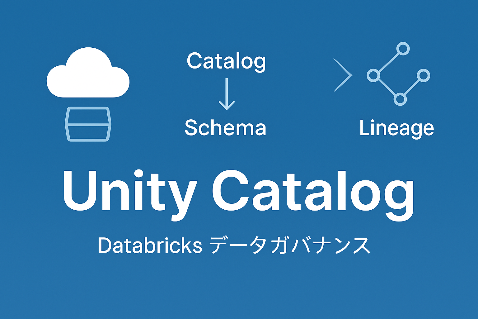 Databricks Unity Catalog徹底解説：次世代データガバナンスの全貌