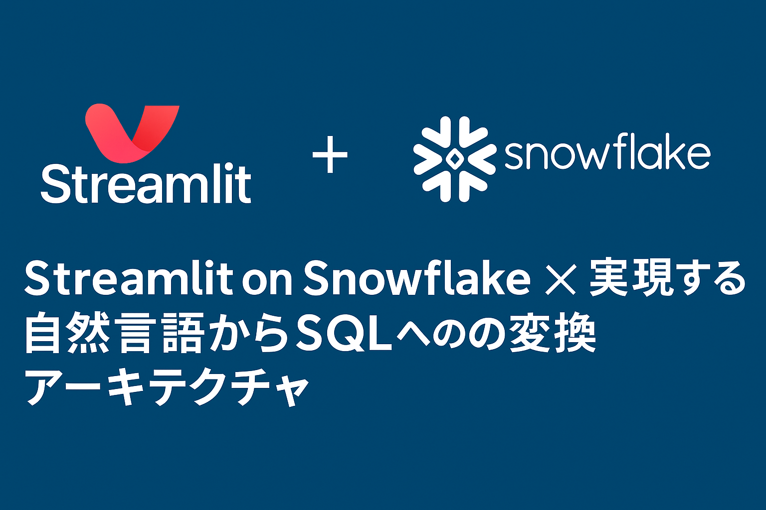 Streamlit on Snowflake × Cortexで実現する自然言語からSQLへの変換アーキテクチャをご紹介します！