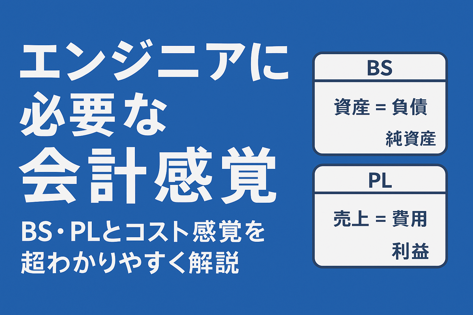 エンジニアにこそ必要な会計感覚（BS・PLとコスト感覚を超わかりやすく解説）