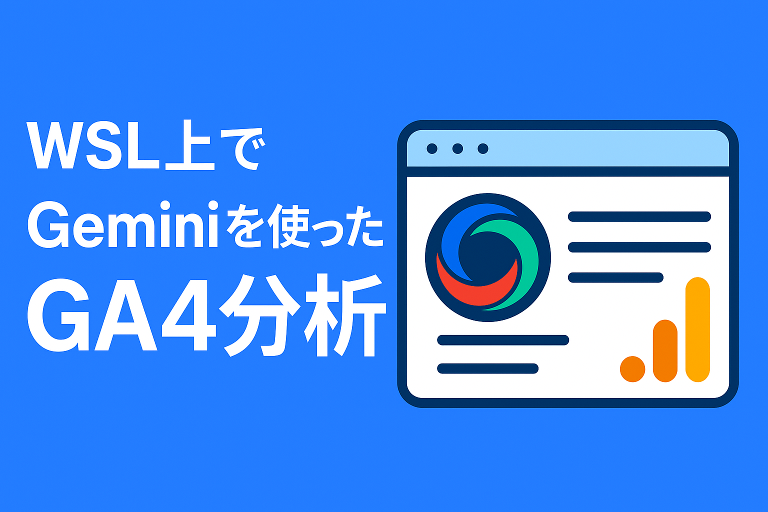 GeminiからMCPを経由してGoogle Analyticsの相談をしてみましょう！