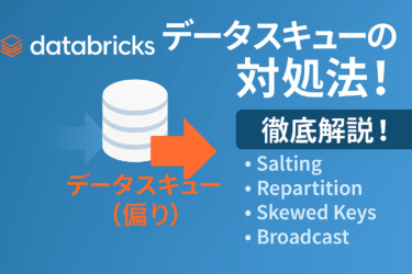 Spark／Databricks における “キュー（データスキュー）” とは何か？