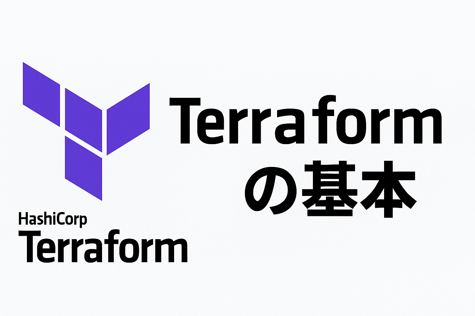 Terraformとは？クラウドインフラをコードで管理するIaCツールの基本についてのおさらい！