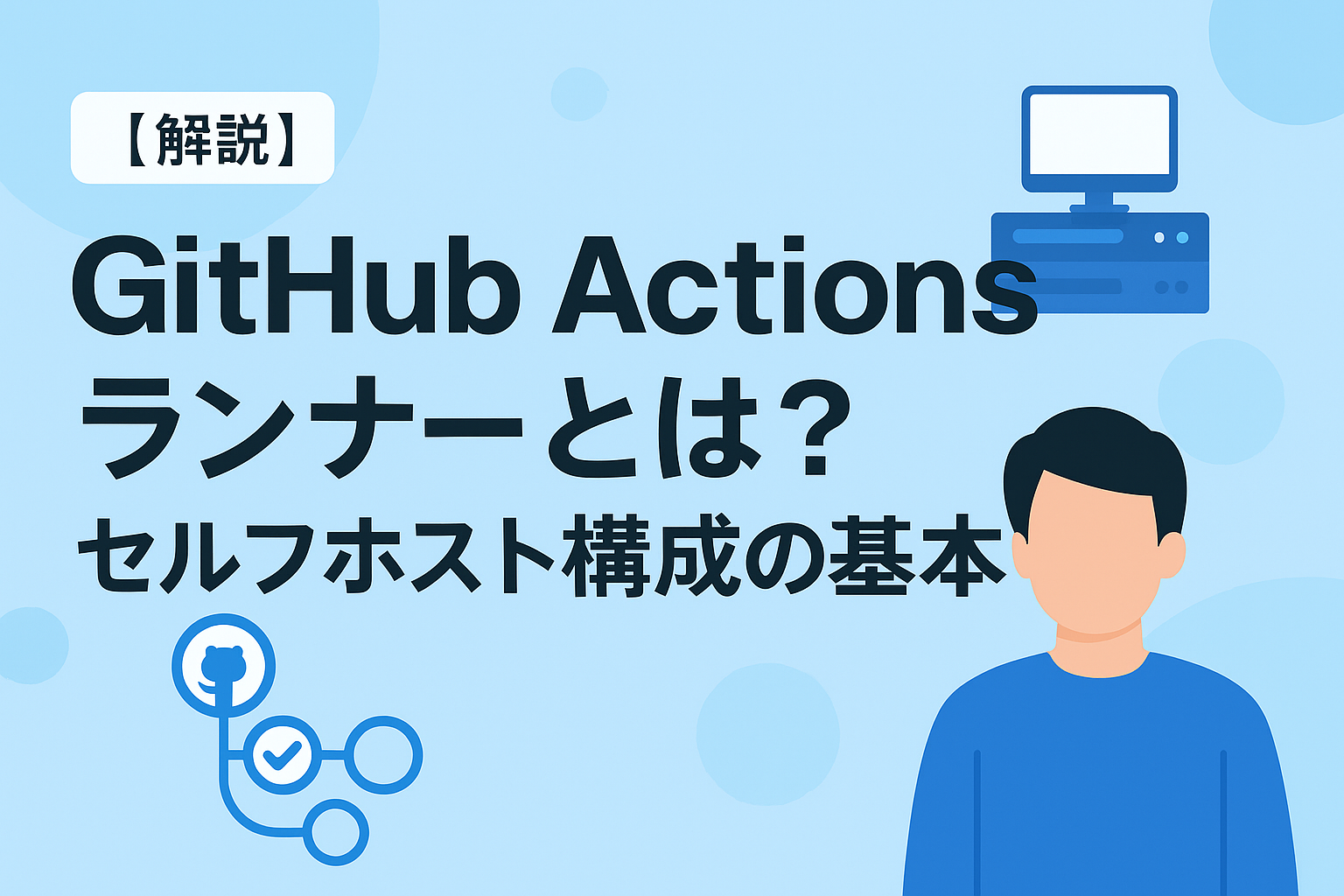 【解説】GitHub Actionsランナーとは？エンタープライズにおけるセルフホスティング構成の基本について整理します！